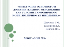 Портфолио учителя Интеграция основного и дополнительного образования