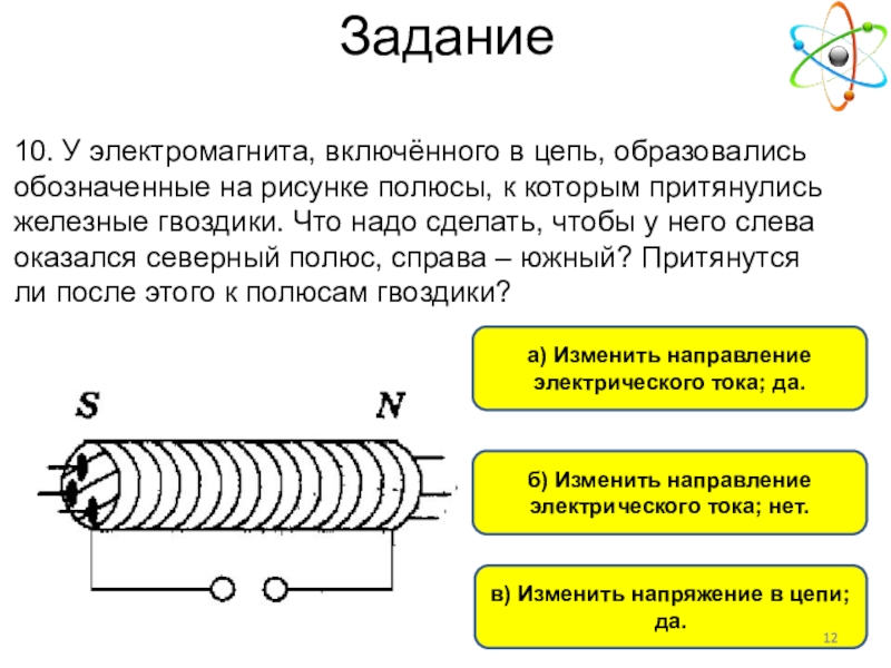 На рисунке указаны полюса источника тока к которому присоединен электромагнит какой полюс наверху