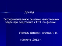 Презентация по физике на тему Экспериментальное решение задач