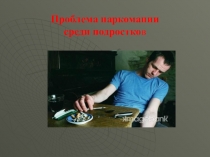 Наркомания среди подростков