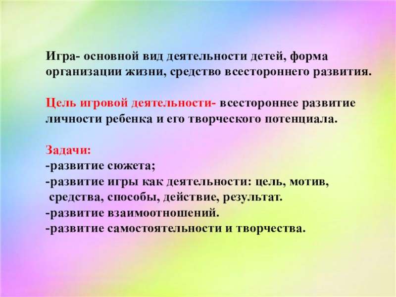 Цель игровой деятельности. Игра как вид деятельности. Цель игровой деятельности детей. Цель игровой деятельности дошкольников.