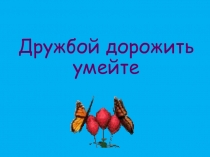 Дружба (Урок презентация про дружбу)