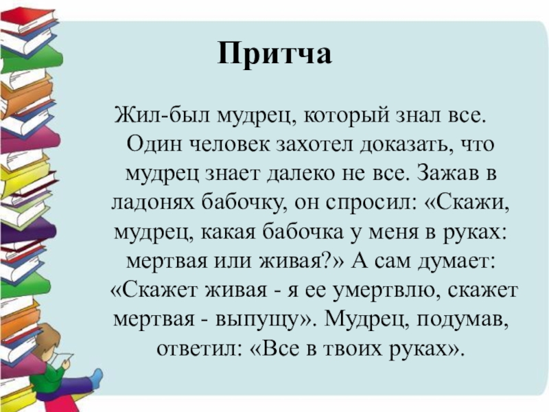 жил мудрец который знал все один человек захотел доказать. притча о бабочке в руках. человек не захотел человек. притча о мудреце и бабочке. притча о мудреце который все знал.