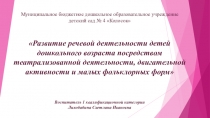 Презентация Развитие речевой деятельности детей дошкольного возраста посредством театрализованной деятельности, двигательной активности и малых фольклорных форм
