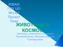 Презентация учебного проекта Животные и космос