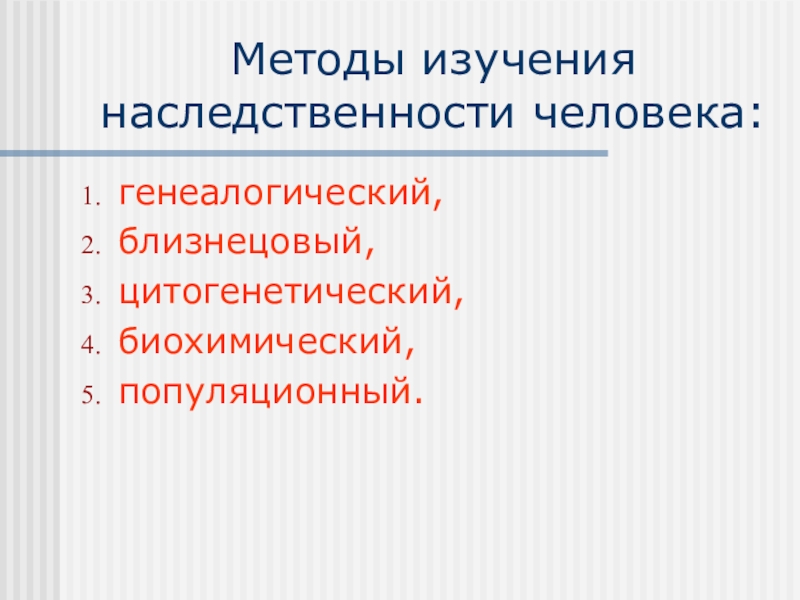 Метод исследования генетики человека генеалогический близнецовый