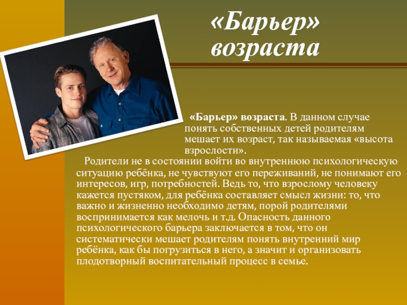 Что мешает отцам понять детей. Возрастной барьер. Возрастные барьеры коммуникации. Возрастной барьер в общении. Психологический барьер возраста.