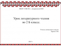 Презентация по литературному чтению на тему: Сказки Мордовии