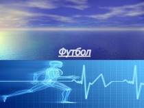 Презентация по физической культуре на тему Футбол