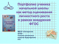 Презентация к выступлению на ШМО по теме Портфолио ученика