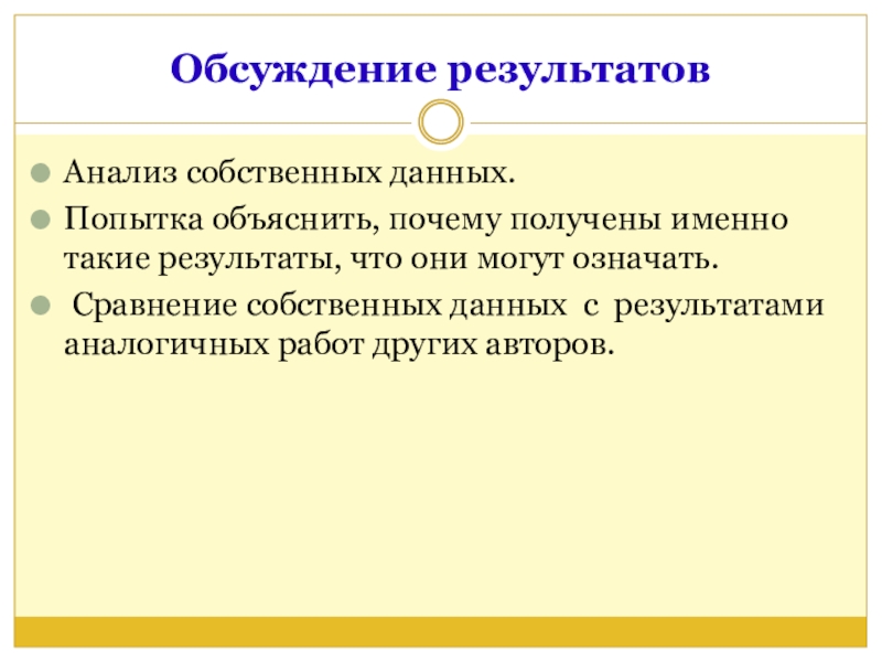 Итоги дискуссии. Обсуждение результатов исследования. Обработка результатов и их обсуждение. Результат. Результаты и обсуждение в статье.