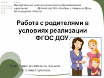 Работа с родителями в условиях реализации ФГОС ДОУ. (Презентация)