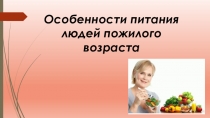 Презентация по профессии Социальный работник на тему: Особенности питания в пожилом возрасте