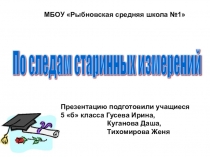 Презентация по математике По следам измерений(5 класс)