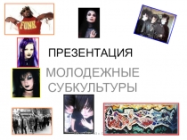 Презентация. классный час по теме субкультура9 класс