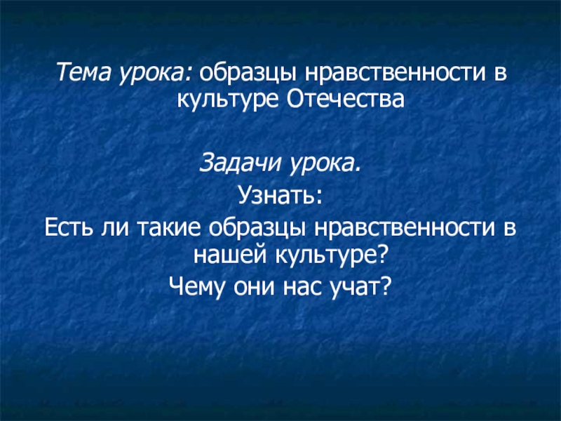 Образцы нравственности в культуре отечества