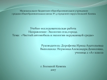 Проект Чистый автомобиль и экология окружающей среды