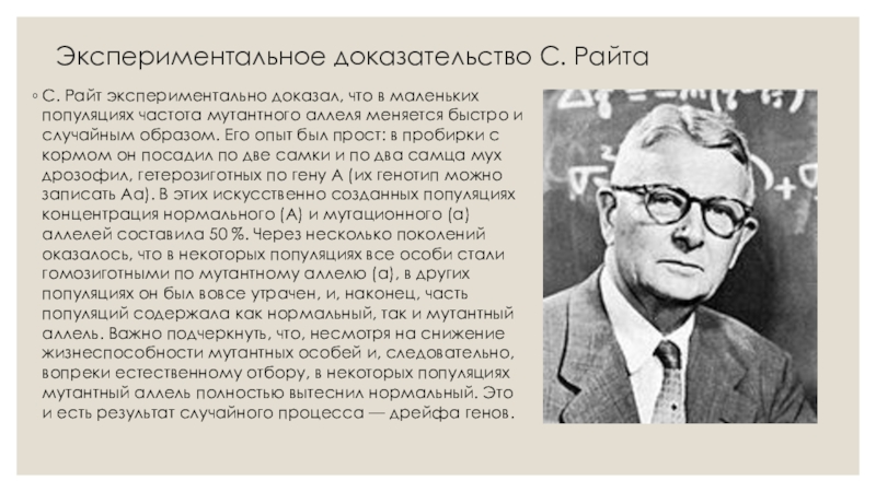 Опытные доказательства. Сьюэл Райт. Опыт Райта. Райт биолог. Закон Райта.