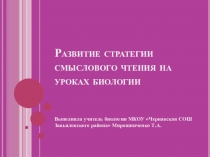 Презентация Развитие стратегии смыслового чтения на уроках биологии