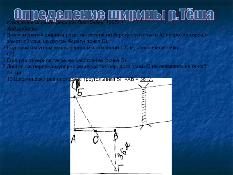 Измерение ширины. Определить ширину реки. Измерение ширины реки. Способы измерения ширины реки. Как измерить ширину реки.