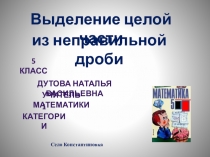 Презентация по математике на тему Выделение целой части из неправильной дроби (5 класс)