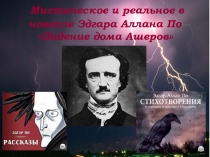 Презентация к уроку литературы Мистическое и реальное в новелле Эдгара Аллана По Падение дома Ашеров