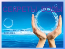 Проект-исследование Вода. Секреты воды