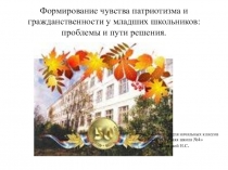Презентация для родительского собрания  Формирование чувства патриотизма и гражданственности у младших школьников: проблемы и пути решения