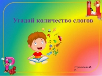 Презентация по русскому языку на теме Слоги