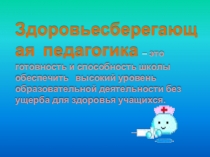 Презентация к педагогическому совету на тему Здоровьесберегающая педагогика