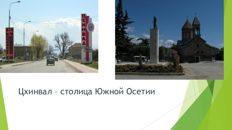 Цхинвал – столица Южной Осетии