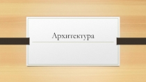 Презентация по МХК на тему Архитектура (5 класс)