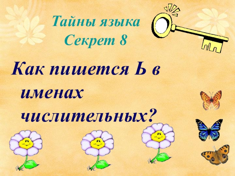 По секрету как пишется. Как пишется 8. Как пишется восьмое. Улучшилось как пишется.