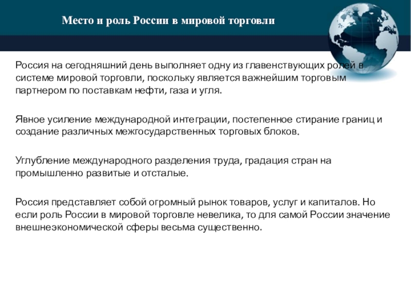 Доклад: Россия в системе Международного разделения труда
