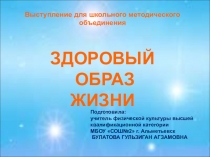 ВЫСТУПЛЕНИЕ БУЛАТОВОЙ ГА ДЛЯ ШКОЛЬНОГО МЕТОДИЧЕСКОГО ОБЪЕДИНЕНИЯ ЗДОРОВЫЙ ОБРАЗ ЖИЗНИ