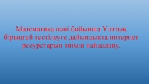 ҰБТ-ға дайындық барысында интернет ресурстарын тиімді пайдалану