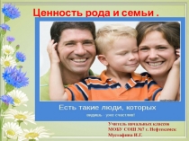 Презентация по ОРКСЭ Семейные ценности