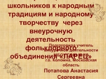 Презентация по внеурочной деятельности Приобщение школьников к народным традициям и народному творчеству через внеурочную деятельность фольклорного объединения ЛАРЕЦ