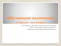 Презентация по русскому языку 4 класс Обучающее изложение Е. Чарушин Кот Епифан