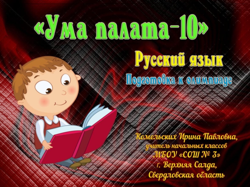 Язык ум. Подготовка к Олимпиаде по русскому языку. Ума палата крупная буква. Проект по родному языку 3 класс ума палата.