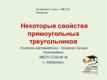 Презентация к уроку геометрия 7 класс по теме Некоторые свойства прямоугольного треугольника