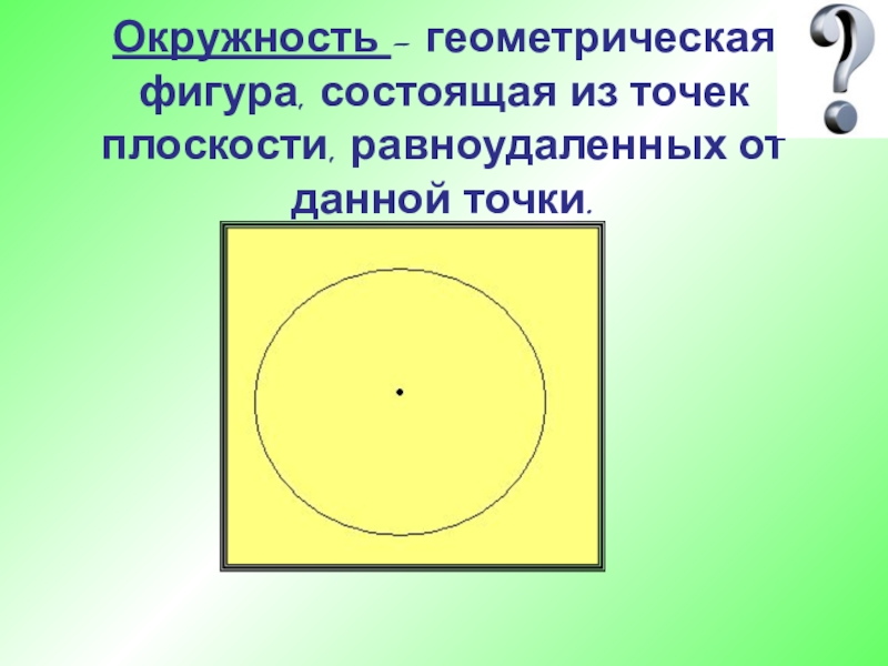 Фигура состоящая. Геометрическая окружность. Окружность это Геометрическая фигура. Окружность это Геометрическая фигура состоящая. Геометрическая фигура являющаяся центром окружности.