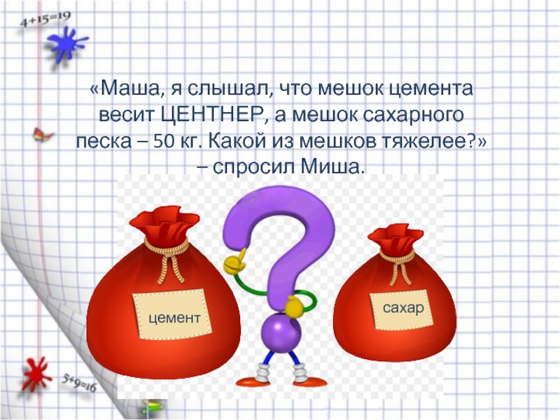 1 центнер составляет. Центнер тема по математике. Математика 3 класс тема килограммы. Центнер картинка. Что весит центнер.