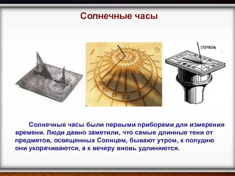 Июнь на солнечных часах. Солнечные часы конструкция. Солнечные часы презентация. Строение солнечных часов. Схема солнечных часов.