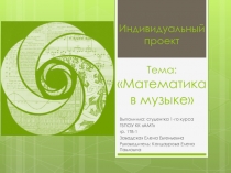 Презентация Математика в музыке