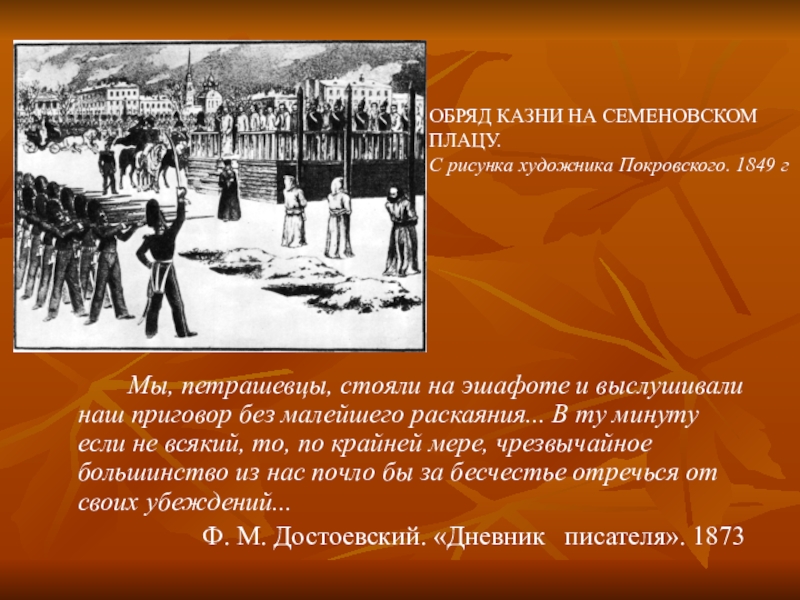 Казнь петрашевцев. Казнь петрашевцев на Семеновском плацу в Петербурге. Казнь петрашевцев Достоевский. Кружок петрашевцев казнь. Петрашевцы при Николае 1.