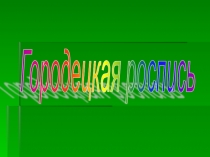 Презентация Городецкая роспись 5 класс