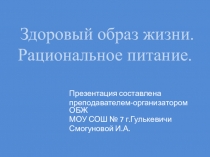 Презентация по ОБЖ на тему Здоровый образ жизни. Рациональное питание