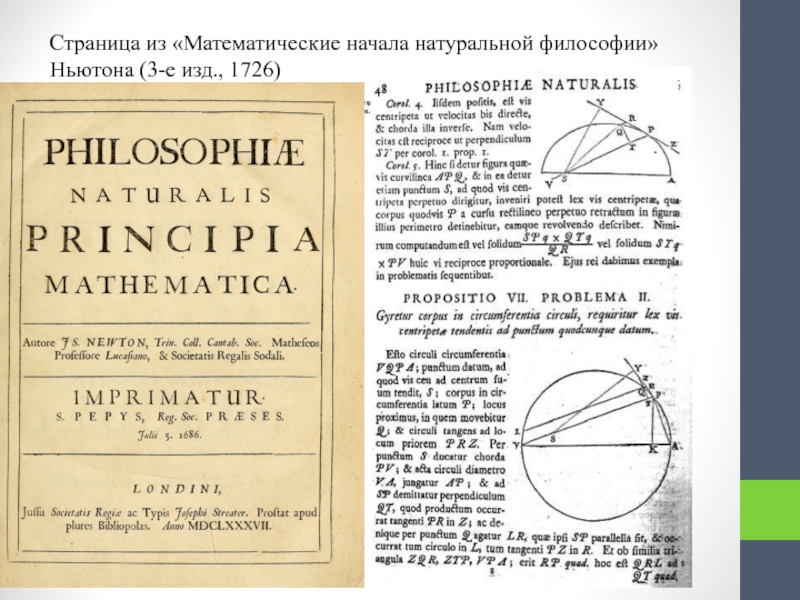 Математические начала натуральной философии ньютона