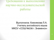 Требования к оформлению исследовательской работы